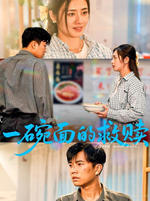 一碗面的救赎（57集）短剧热门分享