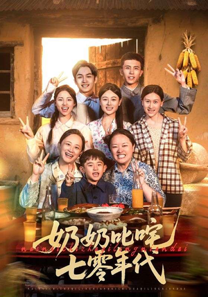 奶奶叱咤七零年代（80集）战神短剧推荐