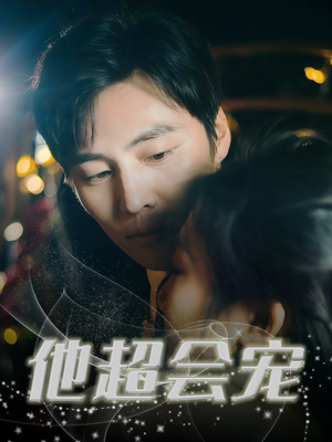 他超会宠（60集）免费看全集