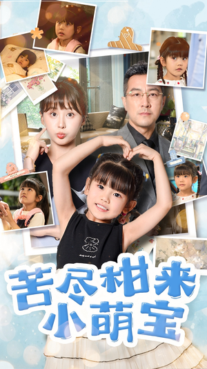 苦尽柑来小萌宝(50集) 苦尽柑来小萌宝(50集)精彩的网络短剧