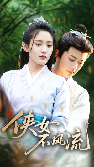 侠女不风流（59集）最热门短剧来了