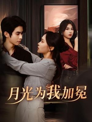 月光为我加冕（30集）快来看短剧