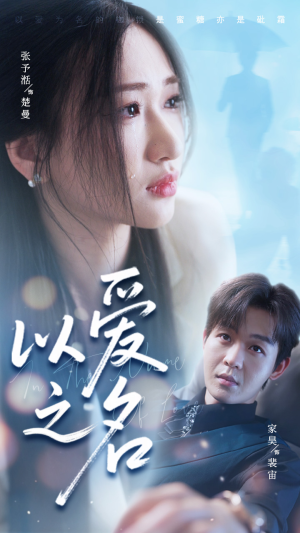 以爱之名（73集）追短剧看全集