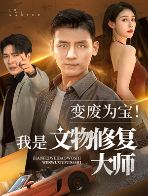 变废为宝我是文物修复大师（85集）短剧看全集