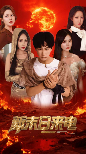 新末日来电（92集）爆款短剧抢先看