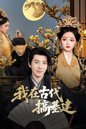 我在古代搞基建（64集）免费看短剧全集