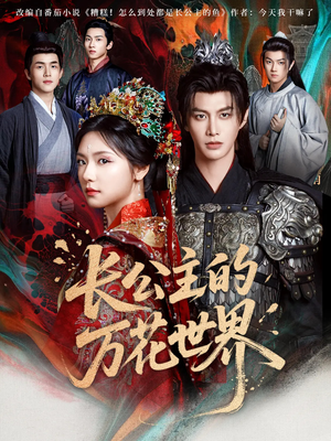 长公主的万花世界（81集）百度网盘在线看