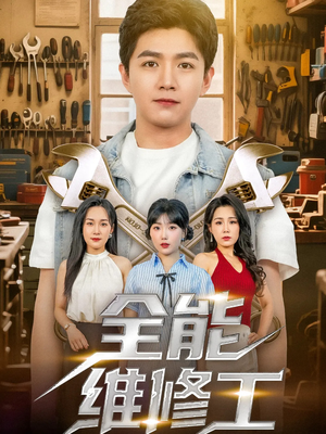 全能维修工（80集）爆款热门短剧