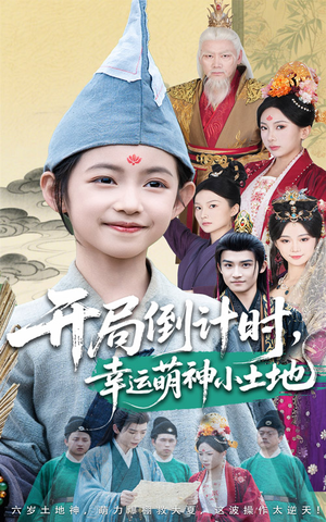 开局倒计时幸运萌神小土地（60集）百亿短剧抢先看