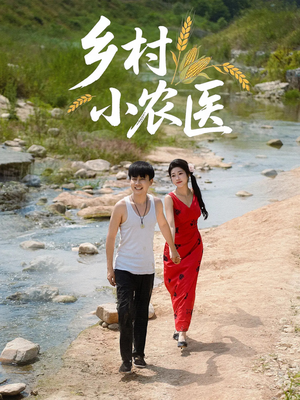 乡村小农医（99集）免费观看完整版