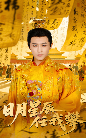 日月星辰任我攀（60集）热门短剧推荐。