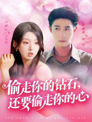 偷走你的钻石还要偷走你的心（81集）全部免费看全集