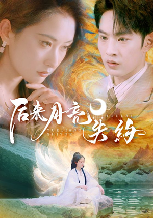 后来月亮失约（60集）百度网盘在线看
