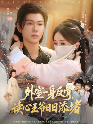 外室一身反骨，读心王爷日日添堵（83集）最新热播短剧