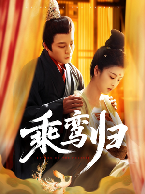 乘鸾归（115集）最新上映免费看