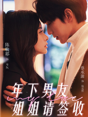 年下男友姐姐请签收（75集）短剧热门合集