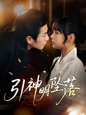 引神明坠落（75集）最新短剧推荐