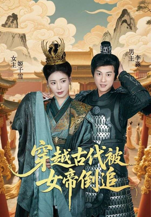 穿越古代被女帝倒追（62集）好看的短剧来了