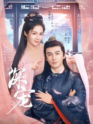 深宠（73集）短剧全集抢先看