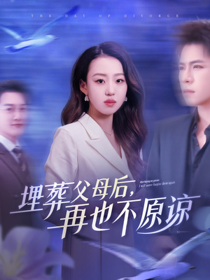 埋葬父母后再也不原谅（82集）海量短剧免费看