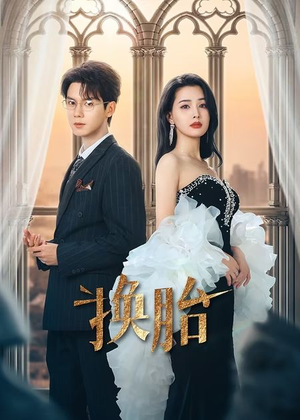 换胎（60集）一起看短剧