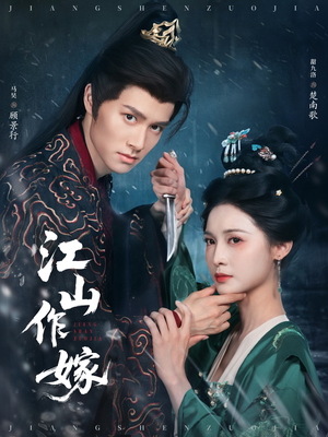 江山作嫁(64集) 江山作嫁(64集)免费短剧合集