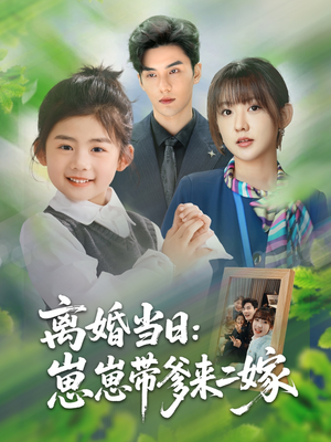 离婚当日崽崽带爹来二嫁（66集）在线观看完整版