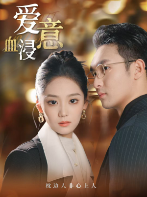 爱意血浸（51集）一起追短剧吧