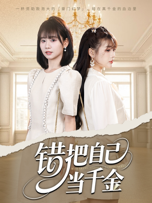 错把自己当千金（68集）一起追短剧