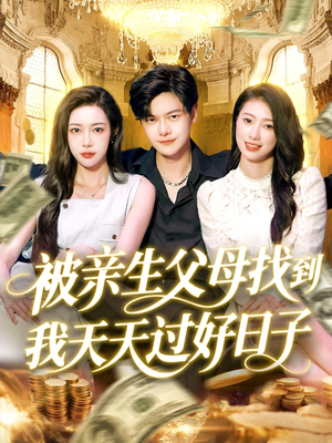 被亲生父母找到我天天过好日子（95集）原创精彩短剧