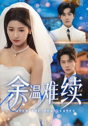 余温难续（70集）短剧抢先看