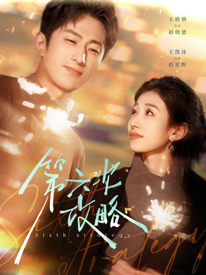 第六次攻略（65集）哪个网站可以看