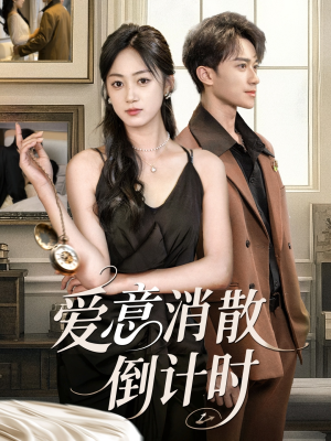 爱意消散倒计时（35集）短剧太好看了