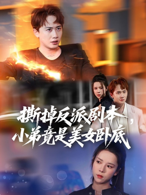 我真不想除恶扬善啊（83集）让你一口气看完