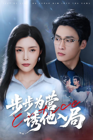 步步为营诱他入局（98集）百度网盘资源