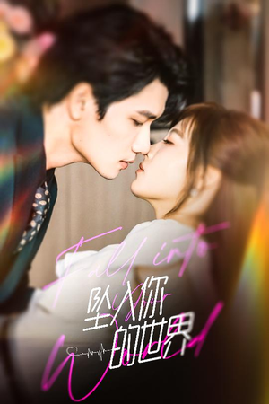 坠入你的世界（60集）短剧太上头了