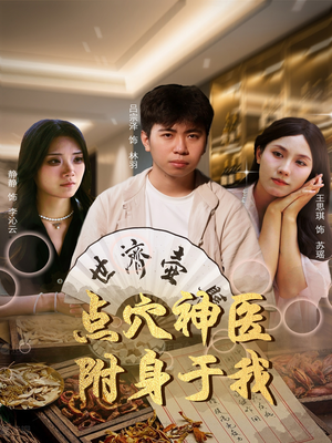 点穴神医附身于我（53集）最新上映的短剧