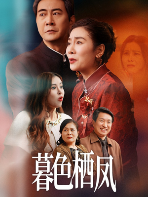 暮色栖凤（35集）短剧在哪里看