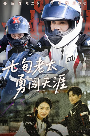 七旬老太勇闯天涯（73集）分享好看的短剧