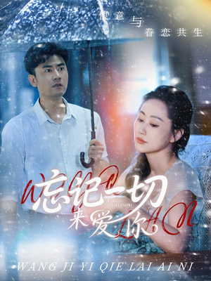 忘记一切来爱你（59集）古装热门短剧