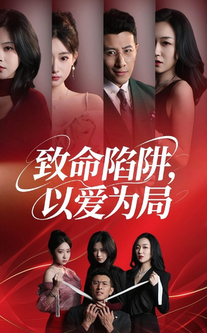 致命陷阱以爱为局（42集）在线看完整版