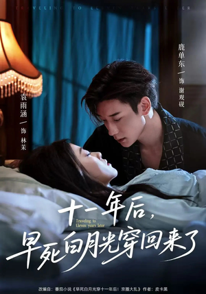 十一年后早死白月光穿回来了（83集）高分推荐免费看