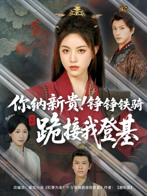 你纳新贵！铮铮铁骑跪接我登基（73集）免费短剧大全
