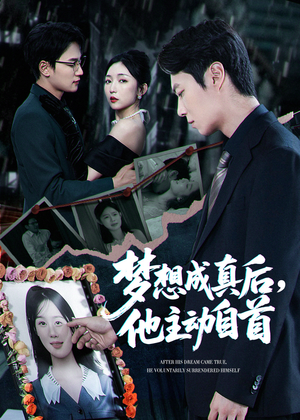梦想成真后他主动自首（40集）精彩好看的短剧
