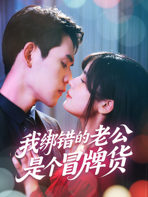 我绑错的老公是个冒牌货（60集）追短剧看全集