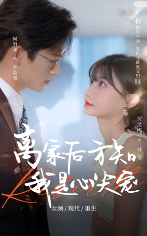 离家后方知我是心尖宠（60集）海量短剧免费看