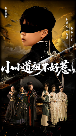 小小道祖不好惹（68集）精彩不断免费看