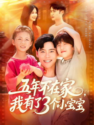 五年不在家我有了3个小宝宝（76集）短剧看全集