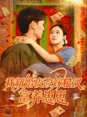 我新婚夜改嫁糙汉富养崽崽（87集）贝贝短剧分享