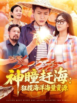 神瞳赶海狂揽海洋海量资源（76集）独家短剧免费看